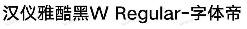 汉仪雅酷黑W Regular字体转换